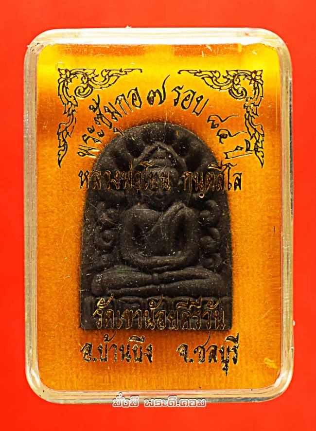 พระซุ้มกอหลวงปู่โทน กันตสีโล วัดเขาน้อยคีรีวัน จ.ชลบุรี ปี พ.ศ.2550 รุ่นอายุครบ 7 รอบ 84 ปี พ.ศ.2550 เนื้อผงกล่องเดิมครับ 