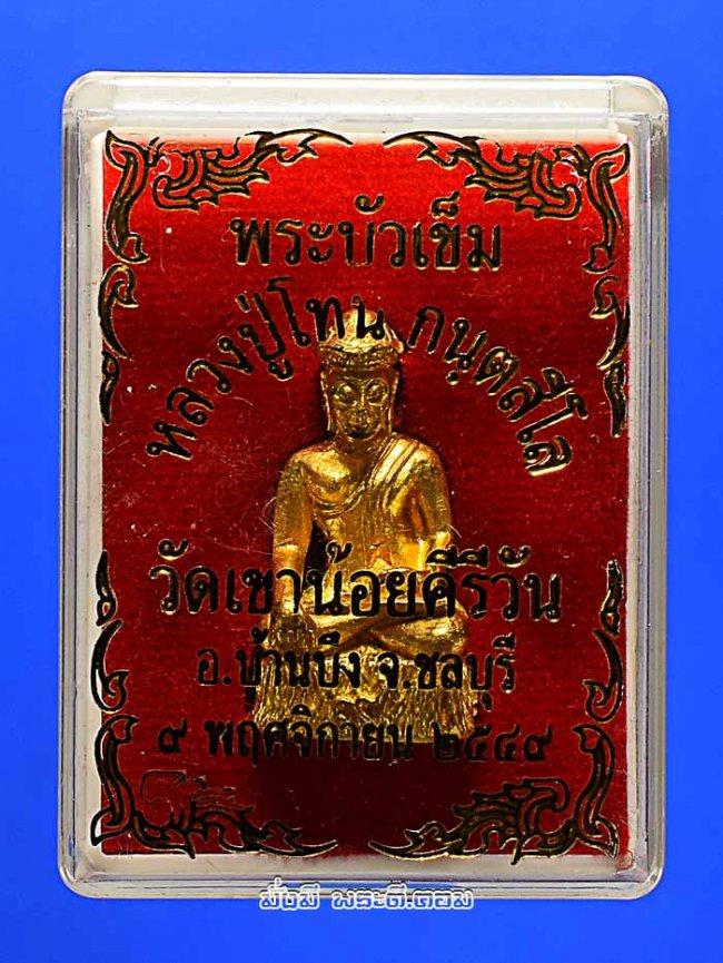 รูปหล่อพระบัวเข็มหลวงปู่โทน กันตสีโล วัดเขาน้อยคีรีวัน จ.ชลบุรี ปี 2549 เนื้อทองเหลืองอุดกริ่งกล่องเดิมครับ 