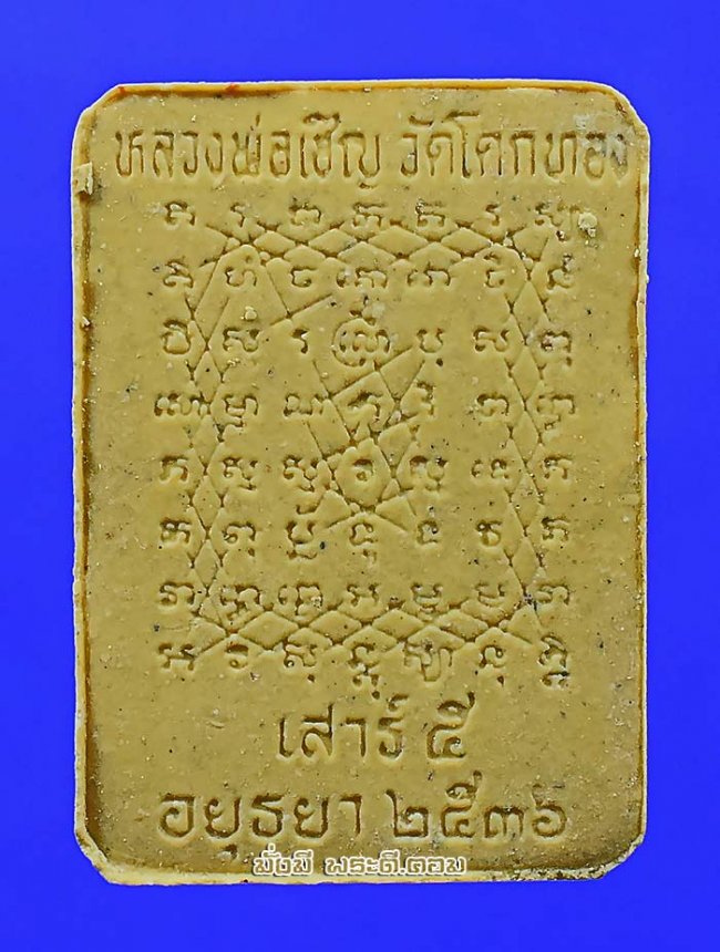 พระผงหลวงพ่อเชิญ  ปุญญสิริ วัดโคกทอง จ.พระนครศรีอยุธยา พิมพ์ราชสีห์เชิญธง พิมพ์ซ้อนยันต์กลับ ปี 2536 เนื้อผงครับ องค์ที่ 1