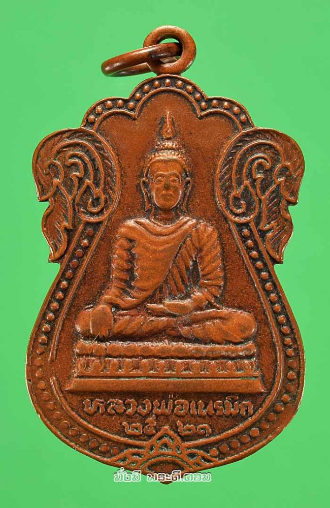 เหรียญหลวงพ่อเนรมิตหลังหลวงพ่อ ส. สวโร ภิกขุ ฉลองอายุครบ 6 รอบ ปี 2521 เนื้อทองแดงครับ