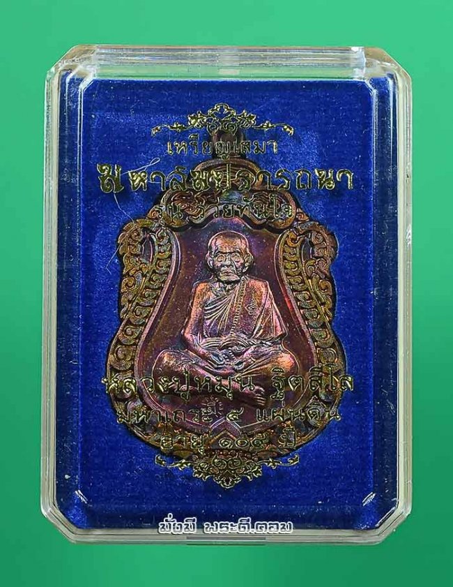 เหรียญมหาสมปรารถนาหลวงปู่หมุน ฐิตสีโล วัดบ้านจาน จ.ศรีสะเกษ รุ่นรวยทันใจ ปี 2559 ออกวัดวิมลนิวาส จ.ร้อยเอ็ด เนื้อมหาชนวนโภคทรัพย์ พร้อมกล่องเดิม เหรียญที่ 2 หมายเลข 3611