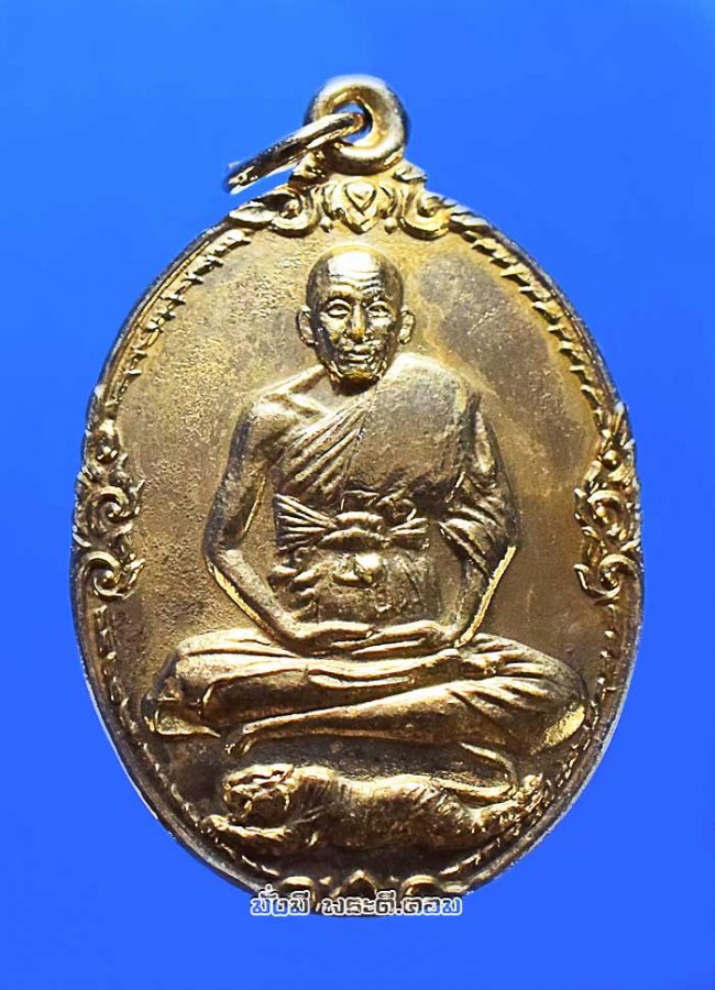 เหรียญหลวงพ่อเปิ่น ฐิตคุโณ วัดบางพระ จ.นครปฐม รุ่นสร้างเขื่อน ปี 2521 เสือหางงอ เนื้ออัลปาก้าครับ 