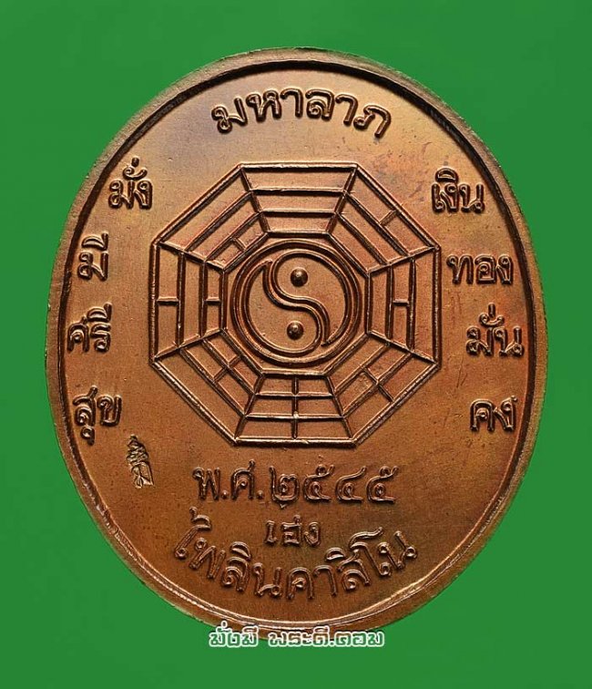 เหรียญพ่อปู่เจ้ายี่กอฮง รุ่นไพลินคาสิโน รุ่นแรก ปี 2545 จ.กรุงเทพฯ เนื้อทองแดงครับ 