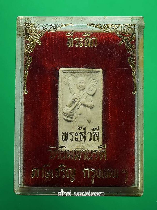 พระสิวลี วัดนิมมานรดี จ.กรุงเทพฯ เนื้อผงพิมพ์เล็กสี่เหลี่ยม พร้อมกล่องเดิมไม่ทราบปีที่สร้างครับ 