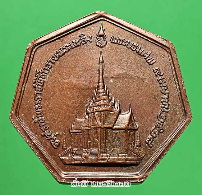 เหรียญที่ระลึกพระราชพิธีถวายพระเพลิงพระบรมศพ สมเด็จพระนางเจ้ารำไพพรรณี พระบรมราชินี ในรัชกาลที่ 7 ปี 2528 เนื้อทองแดงครับ