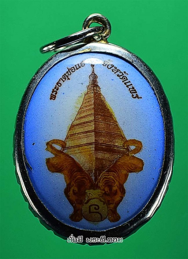ล็อกเก็ตพระธาตุช่อแฮ รุ่นเสือตะปบทรัพย์ วัดพระธาตุช่อแฮพระอารามหลวง จ.แพร่ ไม่ทราบรายละเอียดปีที่สร้างครับ