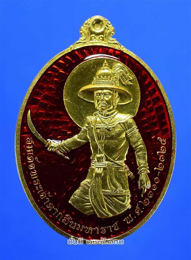 เหรียญสมเด็จพระเจ้าตากสินมหาราช รุ่นมหาราช มหาบารมี ปี 2560 วัดลุ่ม จ.ระยอง เนื้อปลอกลูกปืนลงยาสีแดง หมายเลข 8055 พร้อมกล่องเดิมๆ ครับ