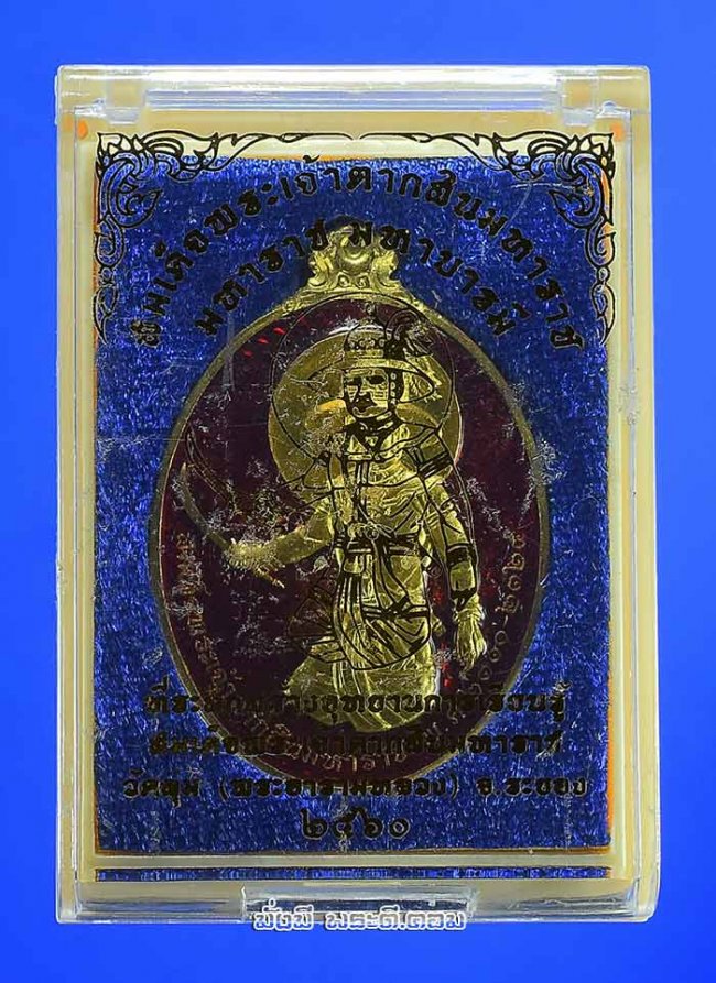 เหรียญสมเด็จพระเจ้าตากสินมหาราช รุ่นมหาราช มหาบารมี ปี 2560 วัดลุ่ม จ.ระยอง เนื้อปลอกลูกปืนลงยาสีแดง หมายเลข 8055 พร้อมกล่องเดิมๆ ครับ