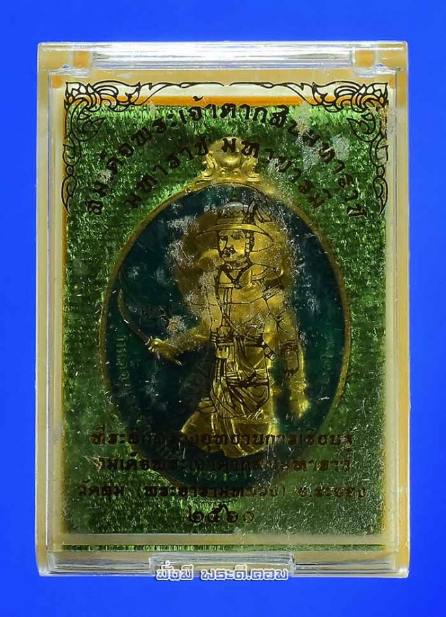เหรียญสมเด็จพระเจ้าตากสินมหาราช รุ่นมหาราช มหาบารมี ปี 2560 วัดลุ่ม จ.ระยอง เนื้อปลอกลูกปืนลงยาสีเขียว หมายเลข 7001 พร้อมกล่องเดิมๆ ครับ