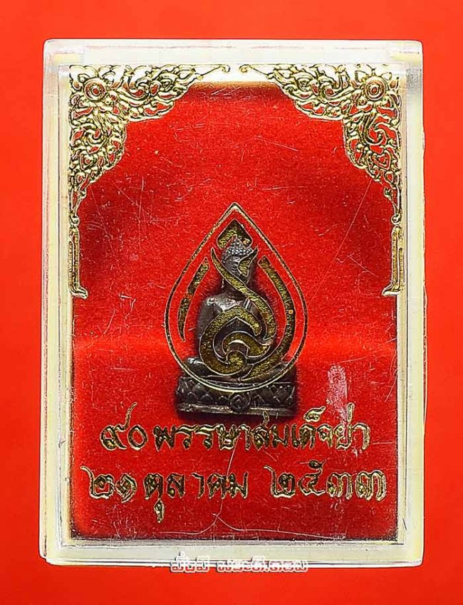 พระชัยวัฒน์สมเด็จย่า 90 พรรษา ปี 2533 เนื้อนวโลหะ ใต้ฐานตอกโค้ด สว. พร้อมกล่องเดิมๆ ครับ องค์ที่ 2