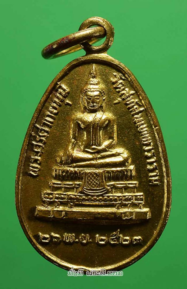 เหรียญหยดน้ำพระศรีศากยมุนี วัดสุทัศน์เทพวราราม จ.กรุงเทพฯ ปี 2523 เนื้อทองเหลืองครับ