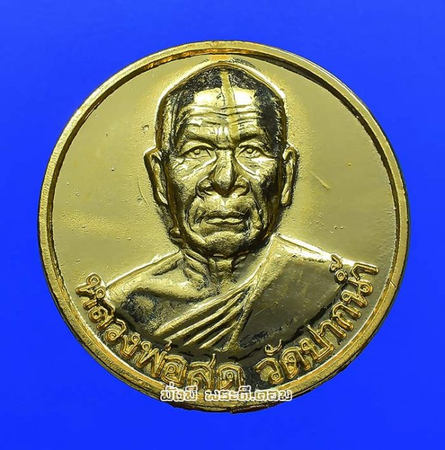 เหรียญหลวงพ่อสด รุ่นซื้อที่ดิน ปี 2534 วัดปากน้ำภาษีเจริญ จ.กรุงเทพฯ เนื้อทองแดงกะไหล่ทองครับ เหรียญที่ 1