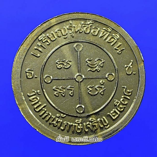 เหรียญหลวงพ่อสด รุ่นซื้อที่ดิน ปี 2534 วัดปากน้ำภาษีเจริญ จ.กรุงเทพฯ เนื้อทองแดงกะไหล่ทองครับ เหรียญที่ 2