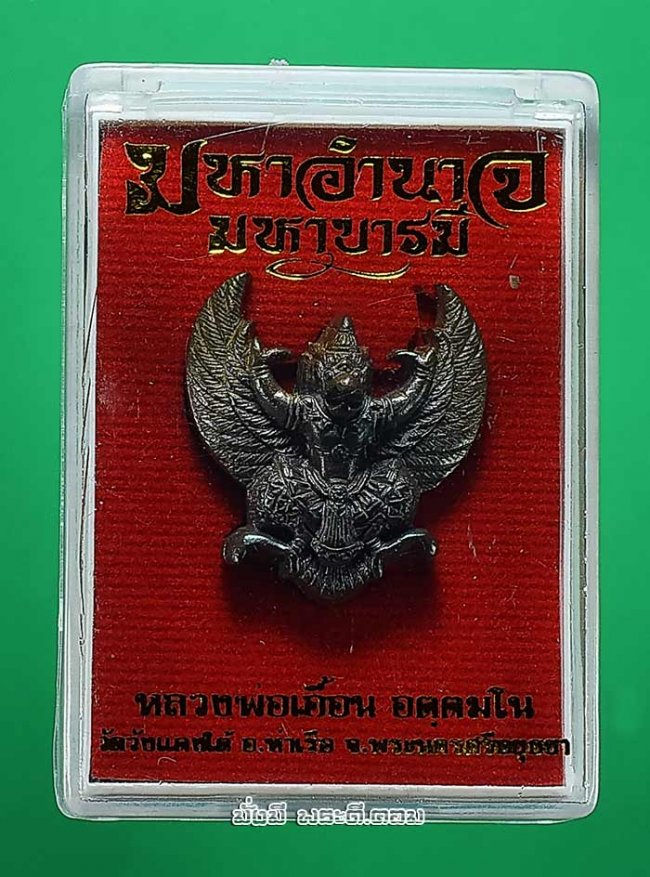 พญาครุฑมหาอำนาจ มหาบารมี หลวงพ่อเอื้อน อัตตมโน วัดวังแดงใต้ จ.พระนครศรีอยุธยา ปี 2558 เนื้อทองแดง หมายเลข 605 พร้อมกล่องเดิมๆ ครับ ตนที่ 1