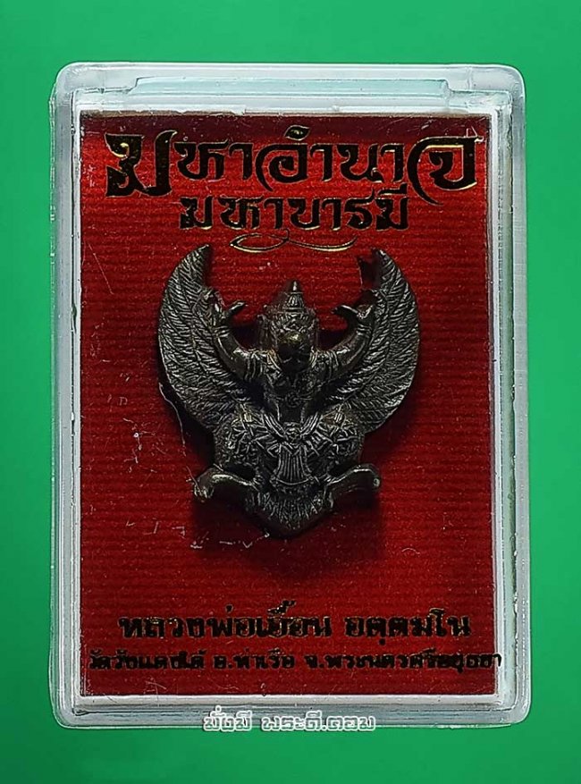 พญาครุฑมหาอำนาจ มหาบารมี หลวงพ่อเอื้อน อัตตมโน วัดวังแดงใต้ จ.พระนครศรีอยุธยา ปี 2558 เนื้อทองแดง หมายเลข 631 พร้อมกล่องเดิมๆ ครับ ตนที่ 2