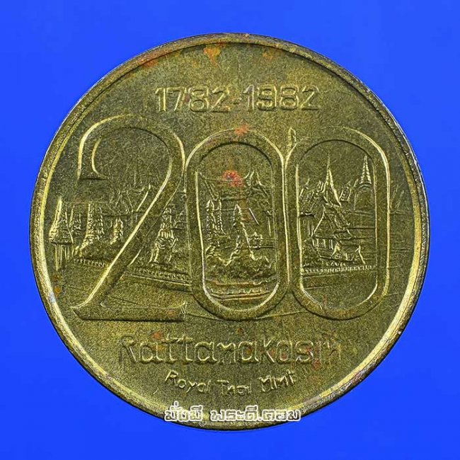 เหรียญที่ระลึกงานสมโภชกรุงรัตนโกสินทร์ 200 ปี พ.ศ. 2525 เนื้อทองแดงกะไหล่ทองพิมพ์เล็ก กองกษาปณ์ จัดสร้างครับ
