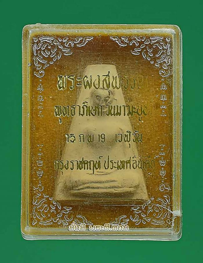พระผงสุพรรณ วัดพระธาตุสุพรรณ จ.สุพรรณบุรี โดยพุทธาภิเษก ณ ประเทศอินเดีย ปี 2519 เนื้อผงพร้อมกล่องเดิมครับ
