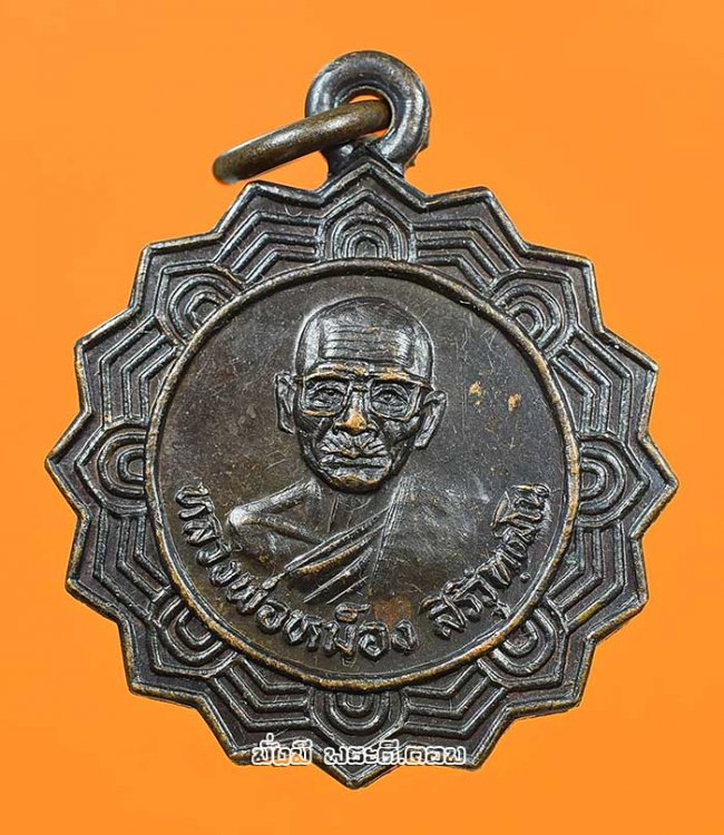 เหรียญหลวงพ่อหม็อง สิริวุฑฒโน วัดบางบ่อ จ.สมุทรปราการ ปี 2533 เนื้อทองแดงรมดำครับ