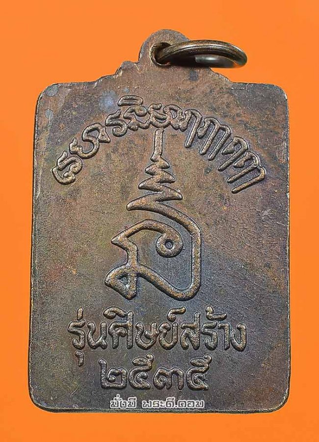 เหรียญหลวงปู่บุญ สันตจิตโต วัดบ้านโภชน์ จ.เพชรบูรณ์ ปี 2535 เนื้อทองแดงครับ
