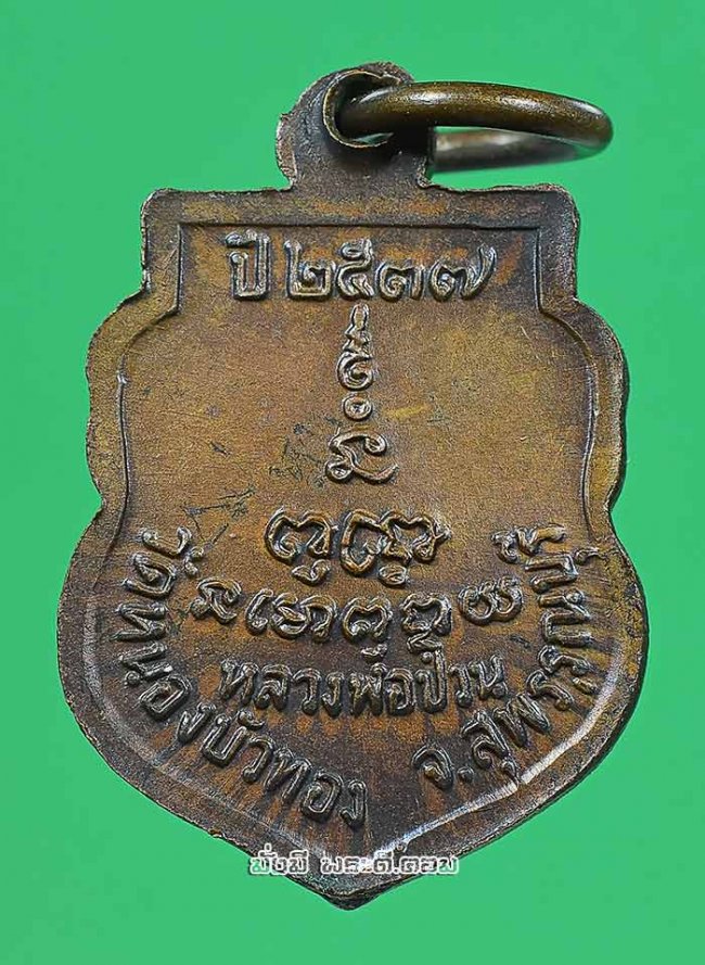 เหรียญเสมาเล็กหลวงพ่อมุ่ย พุทธรักขิตฺโต วัดหนองบัวทอง จ.สุพรรณบุรี ปี 2537 เนื้อทองแดงครับ เหรียญที่ 2