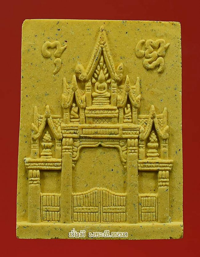 พระผงหลวงพ่อผล เตชะธัมโม วัดสหธรรมิการาม (วัดหนองแขม) จ.เพชรบุรี พิมพ์ซุ้มประตูวัด ปี 2540 เนื้อผงสีเหลืองครับ