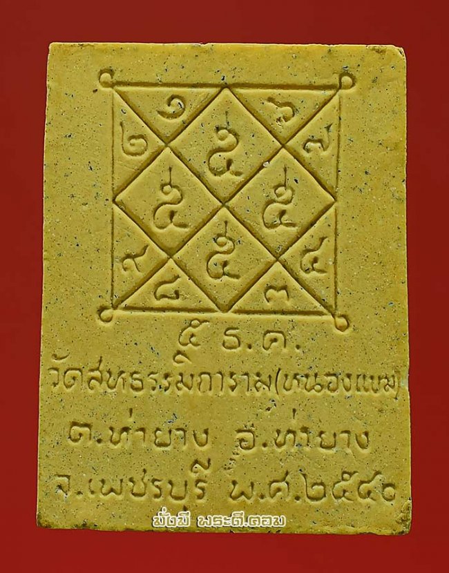 พระผงหลวงพ่อผล เตชะธัมโม วัดสหธรรมิการาม (วัดหนองแขม) จ.เพชรบุรี พิมพ์ซุ้มประตูวัด ปี 2540 เนื้อผงสีเหลืองครับ
