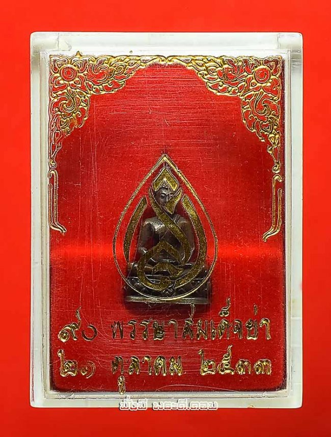 พระชัยวัฒน์สมเด็จย่า 90 พรรษา ปี 2533 เนื้อนวโลหะ ใต้ฐานตอกโค้ด สว. พร้อมกล่องเดิมๆ ครับ องค์ที่ 3