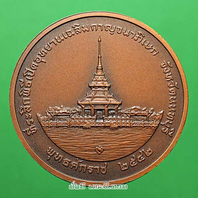 เหรียญพระบรมรูปในหลวงรัชกาลที่ 9 ที่ระลึกพิธีเปิดอุทยานเฉลิมกาญจนาภิเษก จ. นนทบุรี ปี พ.ศ. 2542 เนื้อทองแดงพ่นทรายครับ