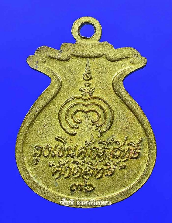 เหรียญหลวงพ่อแพ เขมังกโร วัดพิกุลทอง จ.สิงห์บุรี รุ่นถุงเงินศักดิ์สิทธิ์  ปี 2536 เนื้อทองแดงกะไหล่ทองครับ