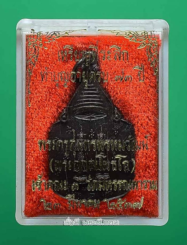 เหรียญพระพุทธ หลังพระนามาภิไธยย่อ ส.ธ. วัดมหรรณพาราม จ.กรุงเทพฯ ปี 2523 เนื้อทองแดงพร้อมกล่องเดิมๆ ครับ