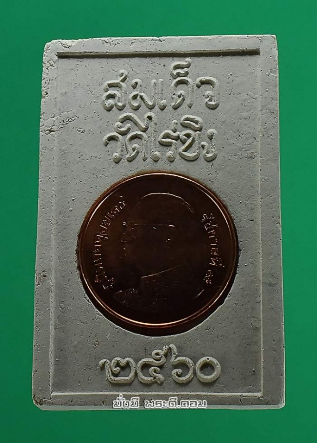 สมเด็จหลวงพ่อวัดไร่ขิง หลังเหรียญรัชกาลที่ 9 วัดไร่ขิง จ.นครปฐม ปี 2560 เนื้อผงพร้อมกล่องเดิมๆ ครับ