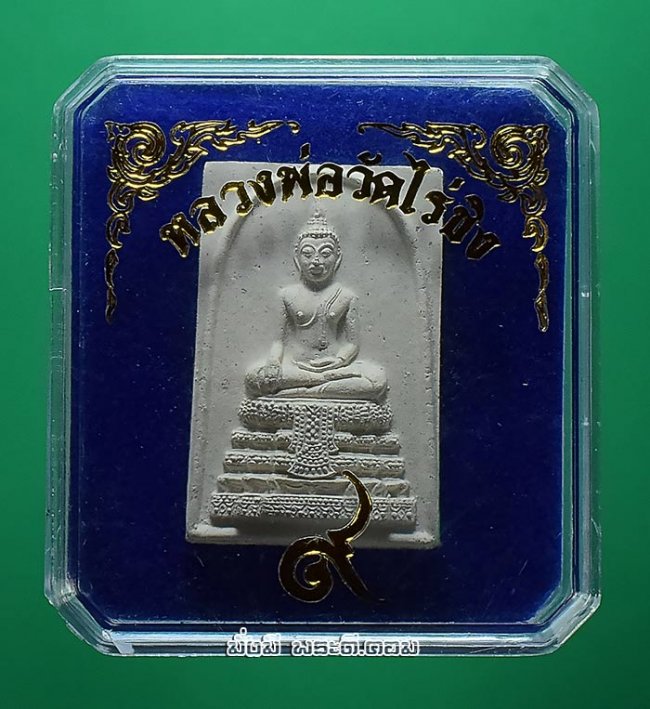 สมเด็จหลวงพ่อวัดไร่ขิง หลังเหรียญรัชกาลที่ 9 วัดไร่ขิง จ.นครปฐม ปี 2560 เนื้อผงพร้อมกล่องเดิมๆ ครับ