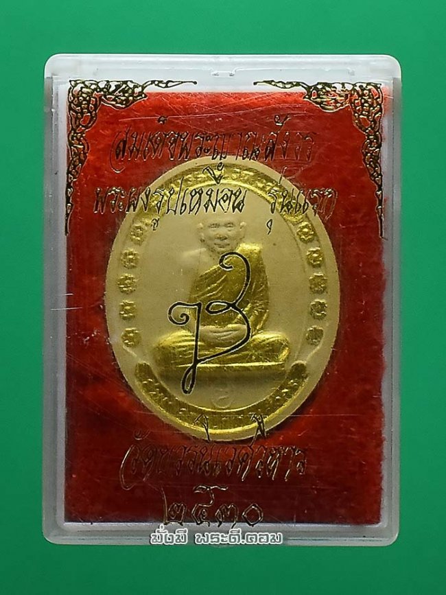 พระผงรูปเหมือนสมเด็จพระญาณสังวรฯ รุ่นแรก ปี 2530 วัดบวรนิเวศวิหารฯ จ.กรุงเทพฯ เนื้อผงทาทองพร้อมกล่องเดิมๆ ครับ