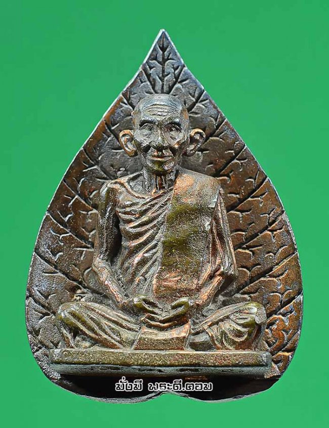 พระรูปเหมือนโพธิญาณ หลวงปู่เส็ง วัดบางนา จ.ปทุมธานี ปี 2527 หมายเลข 1327 เนื้อทองแดงพร้อมกล่องเดิมๆ ครับ