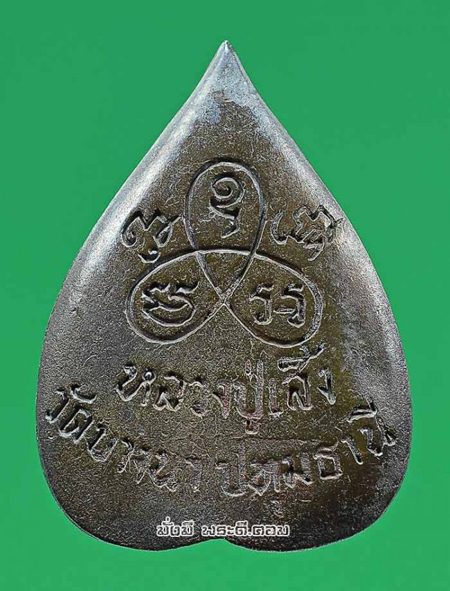 พระรูปเหมือนโพธิญาณ หลวงปู่เส็ง วัดบางนา จ.ปทุมธานี ปี 2527 หมายเลข 1327 เนื้อทองแดงพร้อมกล่องเดิมๆ ครับ