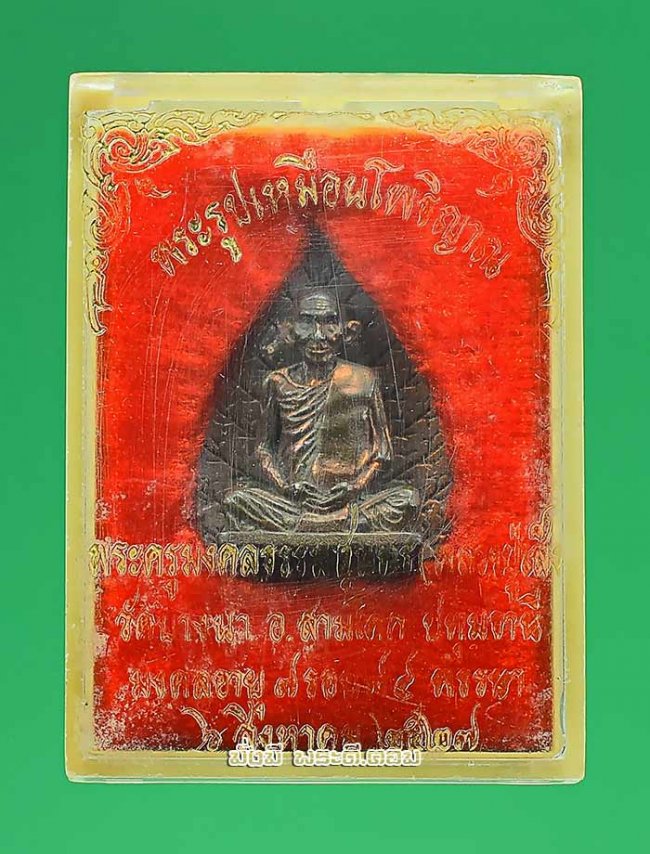 พระรูปเหมือนโพธิญาณ หลวงปู่เส็ง วัดบางนา จ.ปทุมธานี ปี 2527 หมายเลข 1327 เนื้อทองแดงพร้อมกล่องเดิมๆ ครับ