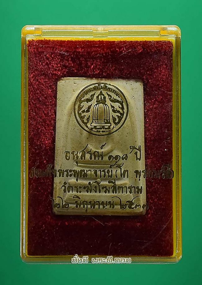 พระสมเด็จวัดระฆัง รุ่นอนุสรณ์ 118 ปี วัดระฆังโฆสิตารามฯ จ.กรุงเทพฯ ปี 2533 พิมพ์ใหญ่เนื้อผงพร้อมกล่องเดิมๆ ครับ