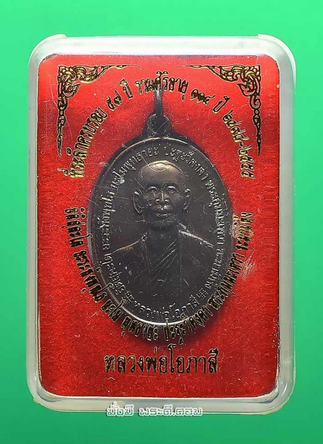 เหรียญที่ระลึกครบรอบ 57 ปี รวมสิริอายุ 114 ปี หลวงพ่อโอภาสี อาศรมบางมด จ.กรุงเทพฯ เนื้อทองแดง พร้อมกล่องเดิมครับ เหรียญที่ 2