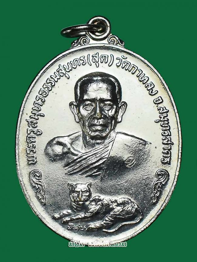 เหรียญนพเก้า ลาภผล พูลทวี (เสือเดี่ยว) หลวงพ่อสุด วัดกาหลง จ.สมุทรสาคร ปี 2520 ตอกโค๊ตอุเนื้อทองแดงกะไหล่เงินครับ เหรียญที่ 2