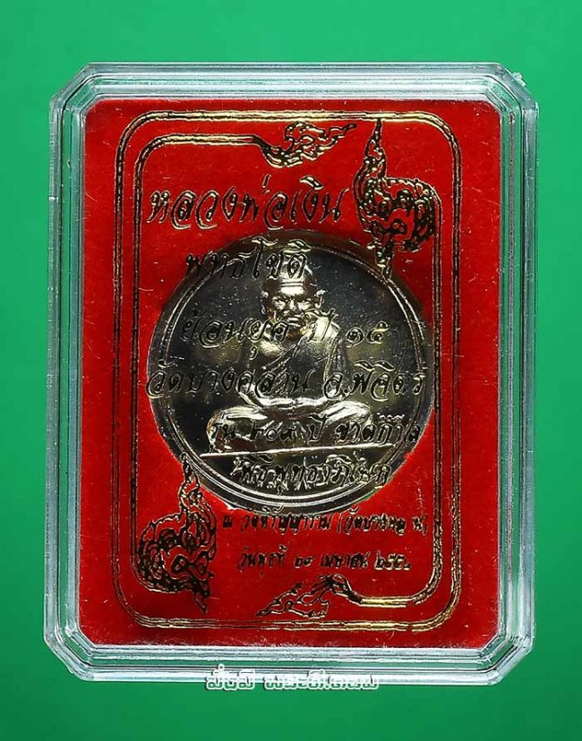 เหรียญขวัญถุง รุ่น 209 ปี ชาตกาลหลวงพ่อเงิน วัดบางคลาน จ.พิจิตร ปี 2558 เนื้อทองแดงกะไหล่เงิน พร้อมกล่องเดิมครับ เหรียญที่ 2