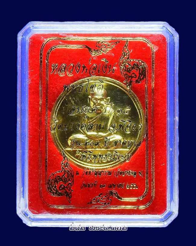 เหรียญขวัญถุง รุ่น 209 ปี ชาตกาลหลวงพ่อเงิน วัดบางคลาน จ.พิจิตร ปี 2558 เนื้อทองแดงกะไหล่ทอง พร้อมกล่องเดิมครับ เหรียญที่ 1
