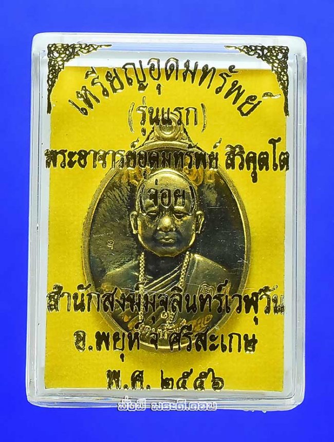 เหรียญรุ่นแรกพระอาจารย์อุดมทรัพย์ สำนักสงฆ์มุจลินทร์เวฬุวัน จ.ศรีสะเกษ รุ่นอุดมทรัพย์ ปี 2556 เนื้อทองแดงกะไหล่ทอง พร้อมกล่องเดิมครับ เหรียญที่ 2