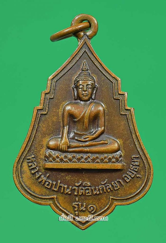 เหรียญหลวงพ่อปาน วัดอินกัลยา จ.พระนครศรีอยุธยา ปี 2525 เนื้อทองแดงสภาพเดิมๆ ครับ