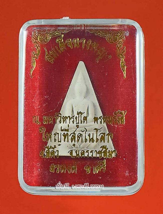 พระสมเด็จนางพญา ณ มหาวิหารปู่โต พรหมรังสี ใหญ่ที่สุดในโลก จ.นครราชสีมา ไม่ทราบปีที่จัดสร้าง เนื้อผงกล่องเดิมครับ 