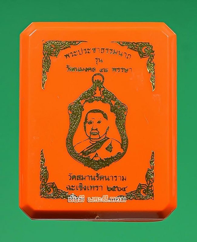 เหรียญรุ่นวัฒนมงคล 48 พรรษา พระประชาธรรมนาถ ปี 2564 วัดสมานรัตนาราม จ.ฉะเชิงเทรา เนื้อทองแดงกะไหล่ทอง พร้อมกล่องเดิมครับ 