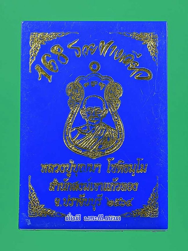 เหรียญหลวงปู่บุญมา รุ่น 168 รวยทางเดียว สำนักสงฆ์เขาแก้วทอง จ.ปราจีนบุรี ปี 2564 เนื้อทองแดงลงยาตอกโค้ดและหมายเลขพร้อมกล่องเดิมๆ ครับ 