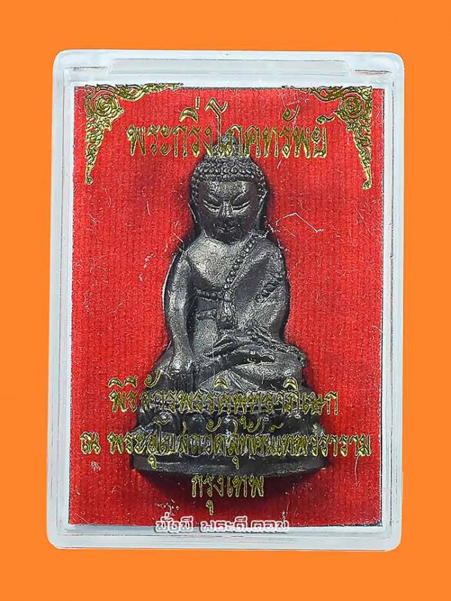 พระกริ่งโภคทรัพย์ วัดสุทัศเทพวราราม จ.กรุงเทพฯ ปี 2556 เนื้อทองแดงอุดกริ่งใต้ฐาน พร้อมกล่องเดิม องค์ที่ 6 หมายเลข 54804