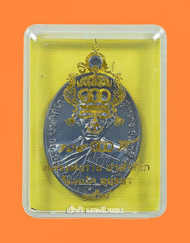 เหรียญรุ่น รวย 100 ปี หลวงพ่อรวย วัดตะโก จ.พระนครศรีอยุธยา ปี 2565 เนื้อทองแดงรมดำ ตอกโค้ด- หมายเลขพร้อมกล่องเดิมครับ เหรียญที่ 1