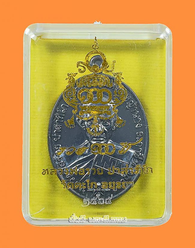 เหรียญรุ่น รวย 100 ปี หลวงพ่อรวย วัดตะโก จ.พระนครศรีอยุธยา ปี 2565 เนื้อทองแดงรมดำ ตอกโค้ด- หมายเลขพร้อมกล่องเดิมครับ เหรียญที่ 2