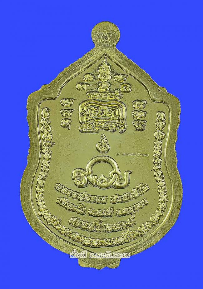 เหรียญรุ่น สรงน้ำ หลวงพ่อรวย วัดตะโก จ.พระนครศรีอยุธยา ปี 2565 เนื้อทองทิพย์ ตอกโค้ด- หมายเลขพร้อมกล่องเดิมครับ เหรียญที่ 1